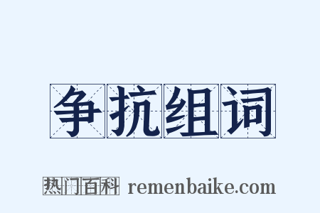 争抗组词是什么意思的图片